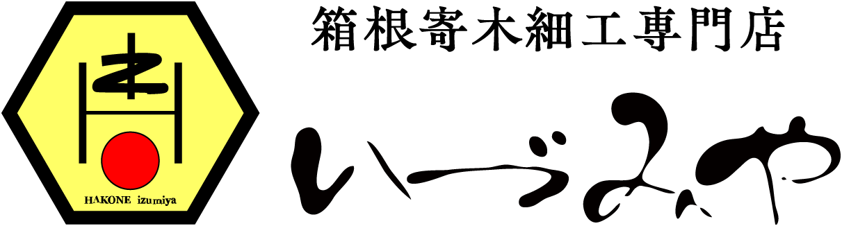 箱根寄木細工専門店いづみや｜箱根から届ける伝統・木工工芸品の美